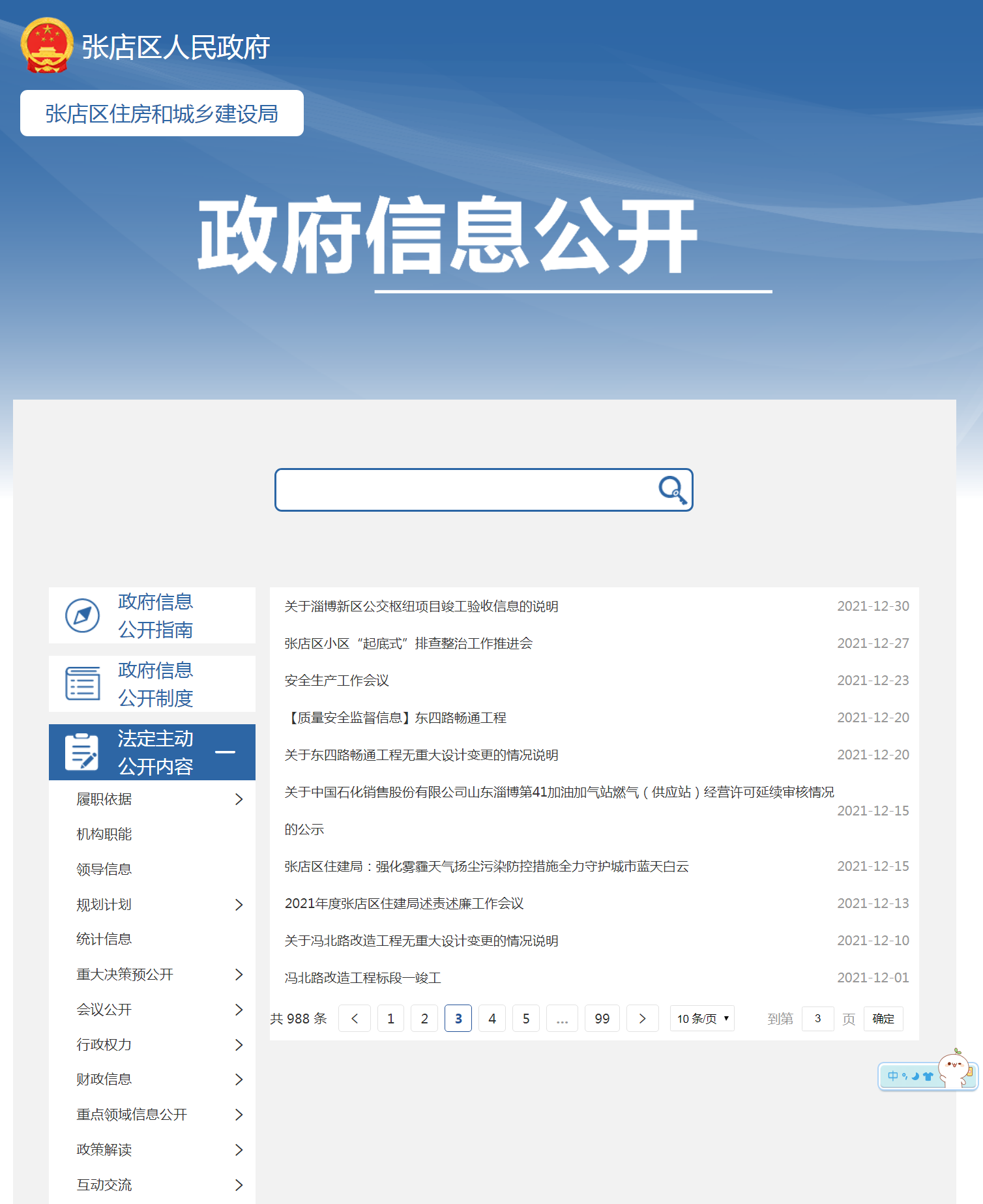 张店区住房和城乡建设局信息公开指南网站维护与使用说明